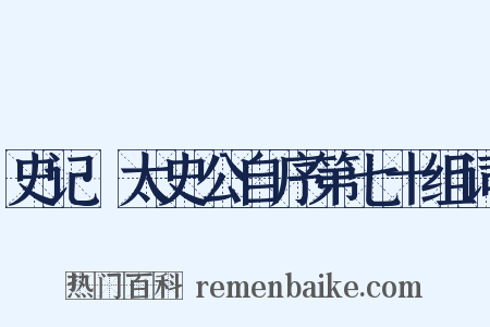 史记·太史公自序第七十组词是什么意思的图片